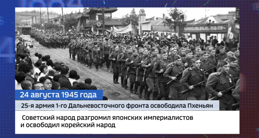 "Приморье день за днем": 25-я армия 1-го Дальневосточного фронта освободила Пхеньян