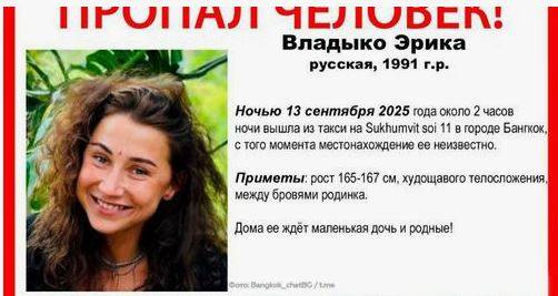 Волонтеры, разыскивающие пропавшую в Таиланде Эрику Владыко, просят выйти на связь ее мужа - Дениса