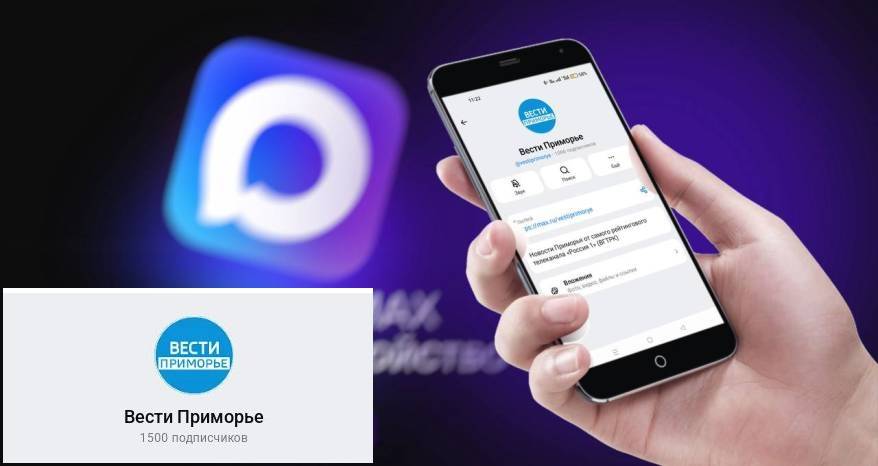 Аудитория "Вести Приморье" в MAX превысила 1500 подписчиков
