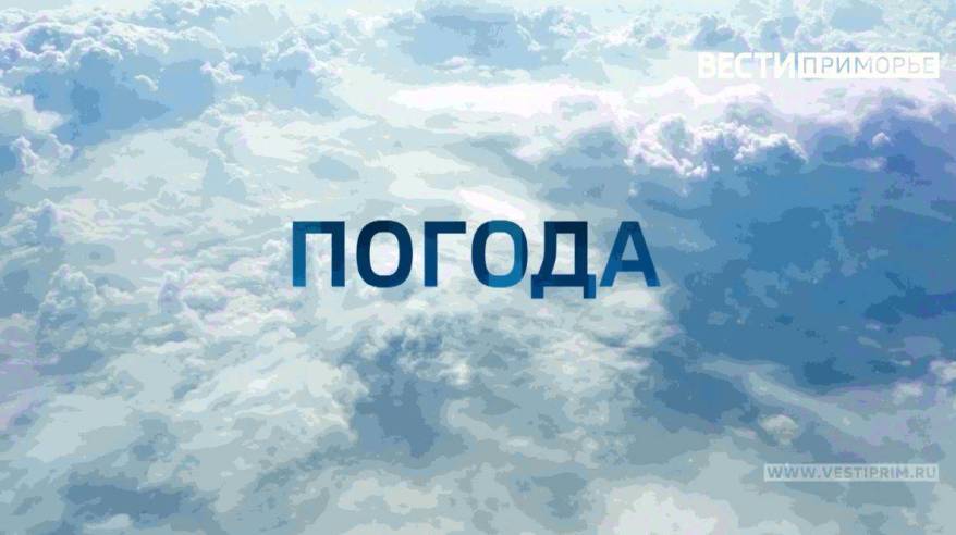 Синоптики дали прогноз на выходные дни в Приморье