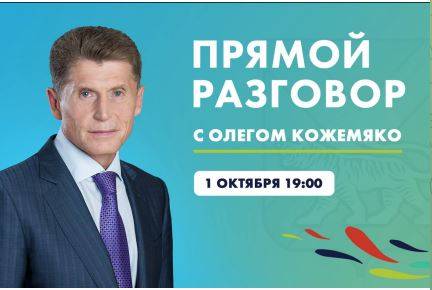 Губернатор Приморья выходит на  "Прямой разговор"