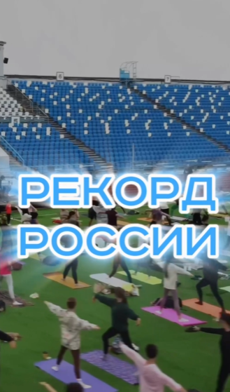 Идем на рекорд: самая масштабная зарядка страны пройдет во Владивостоке