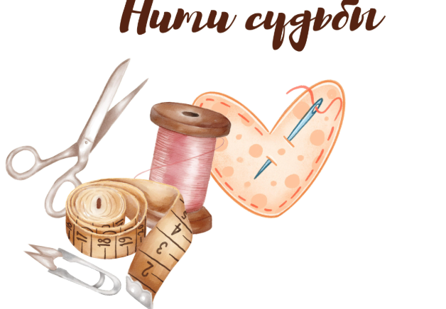 «Нити судьбы» шьют во Владивостоке