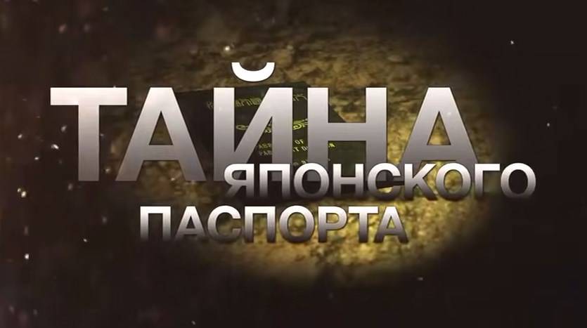 Рассекреченные документы: тайна японского паспорта и репатриация пленных в Приморье