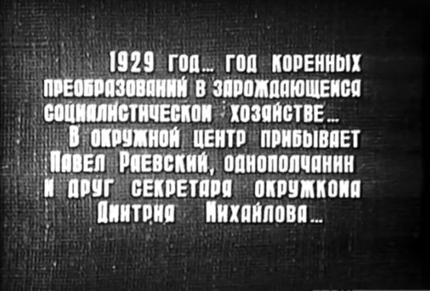 Художественный фильм-спектакль "Хлеб" (2 серия, 1969 год). Архивы Дальтелефильм