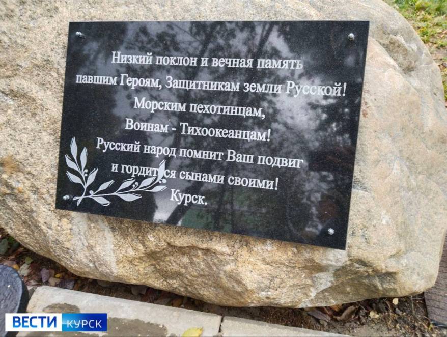 В Курске открыли доску памяти павших морпехов 155-ой бригады ТОФ