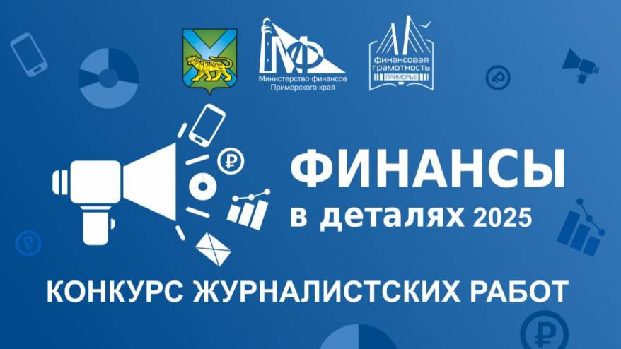 Журналистский конкурс «Финансы в деталях» подводит итоги приёма заявок Журналистский конкурс «Финансы в деталях» подводит итоги приёма заявок