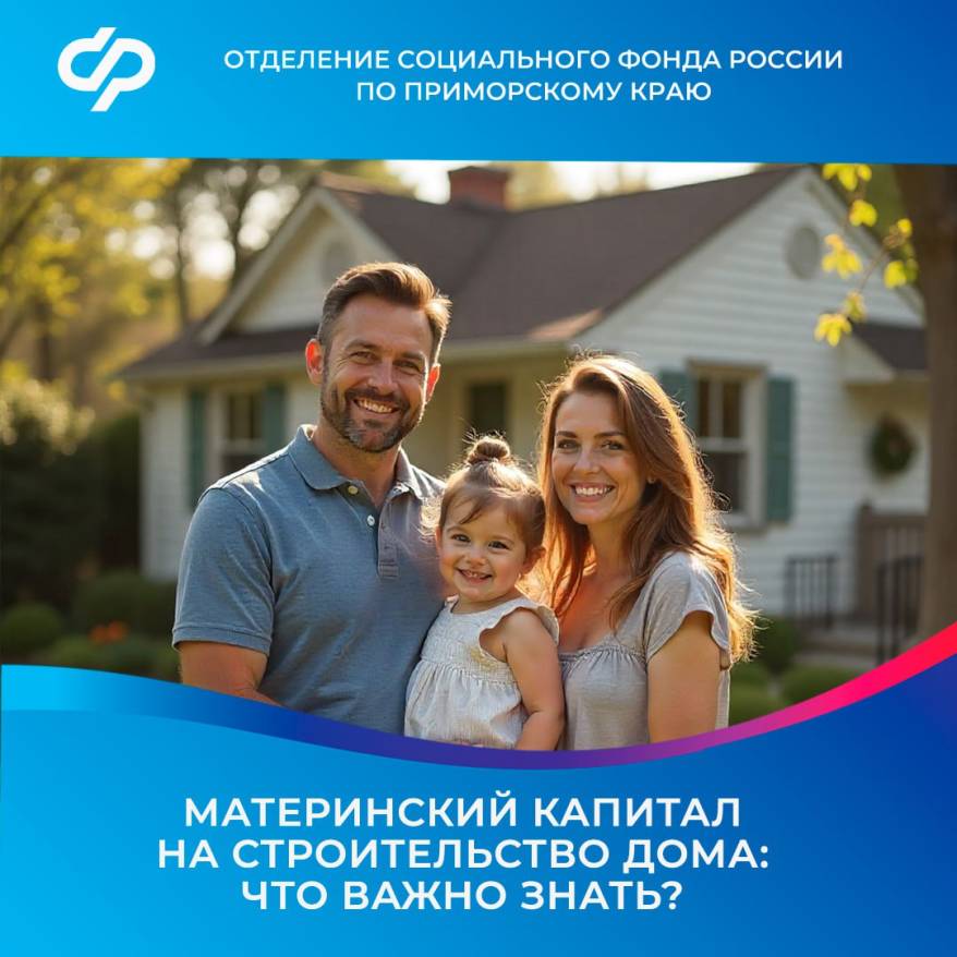 Семьи в Приморье могут использовать маткапитал на строительство или реконструкцию дома Семьи в Приморье могут использовать маткапитал на строительство или реконструкцию дома