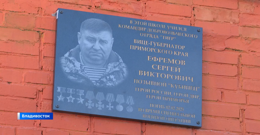 Во Владивостоке увековечили память легендарного комбата "Тигров" Сергея Ефремова