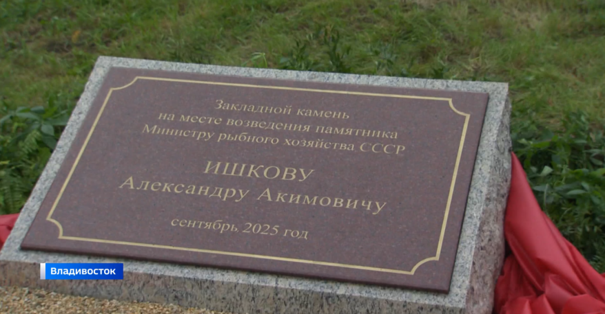 Камень в основание будущего памятника Александру Ишкову заложили во Владивостоке