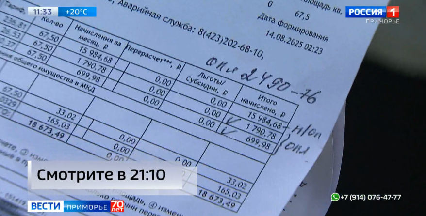 Во Владивостоке жильцы многоэтажки получили квитанции с баснословными счетами