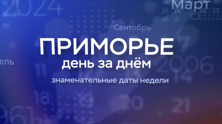 "Приморье день за днем": создание ГКХ "Бор" и Приморской краевой филармонии
