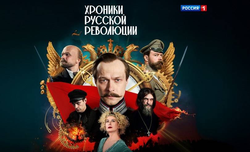 «Хроники русской революции»: большое путешествие в прошлое «Хроники русской революции»: большое путешествие в прошлое