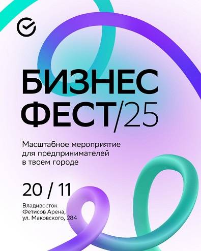 Топовые федеральные спикеры выступят на «Бизнес-Фесте» Сбера во Владивостоке Топовые федеральные спикеры выступят на «Бизнес-Фесте» Сбера во Владивостоке