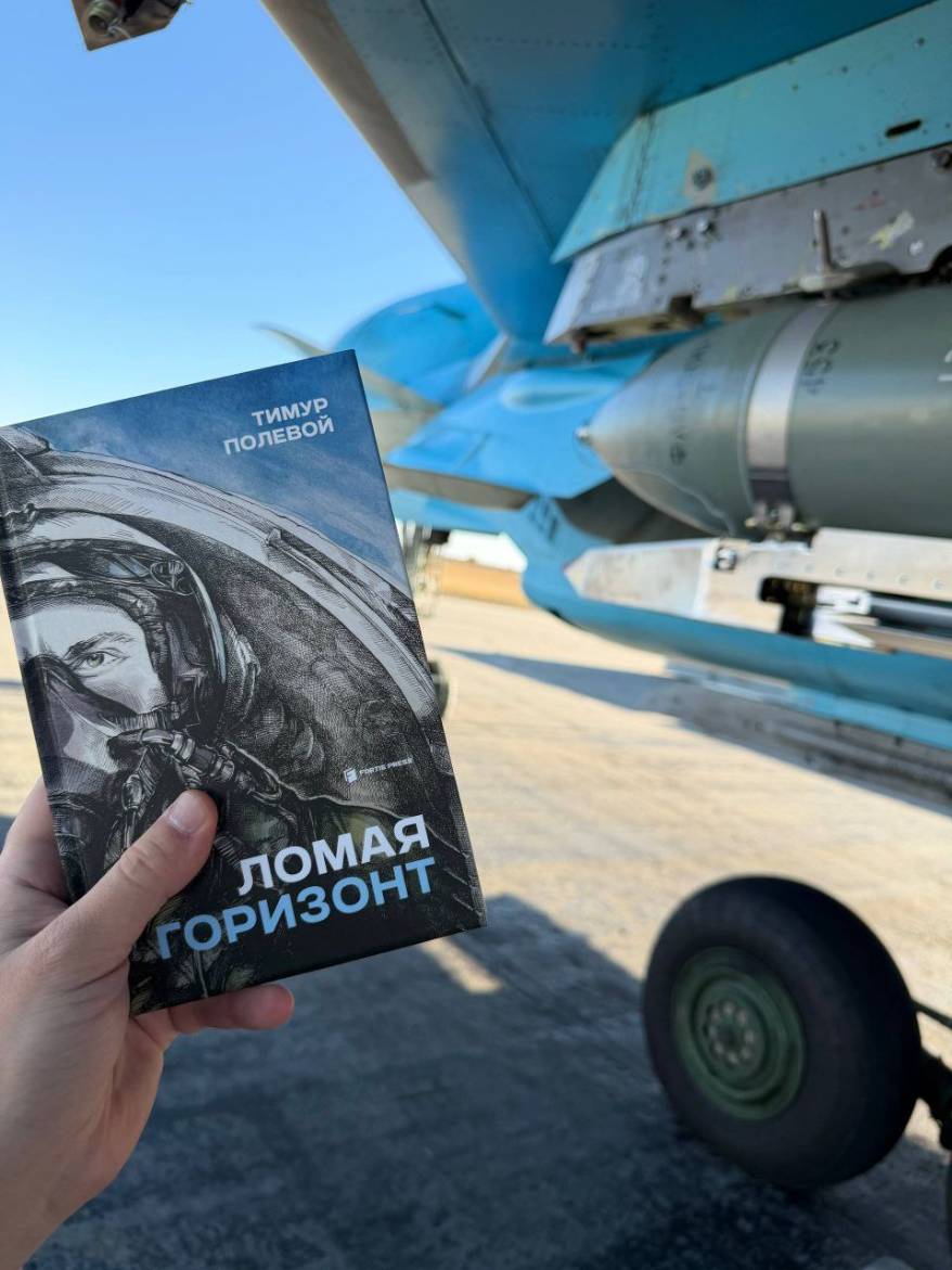 Впервые в свет вышла книга действующего боевого летчика "Ломая горизонты" Впервые в свет вышла книга действующего боевого летчика "Ломая горизонты"