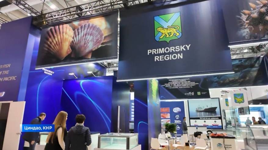 Предприятия рыбной отрасли Приморья готовы подтвердить авторитет продукции на межународной выставке в Циндао