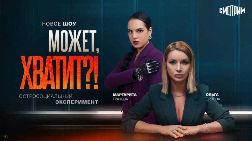 Эксклюзивно на «Смотрим»: Ольга Орлова и Маргарита Грачёва выступили ведущими остросоциального шоу «Может, хватит?!»