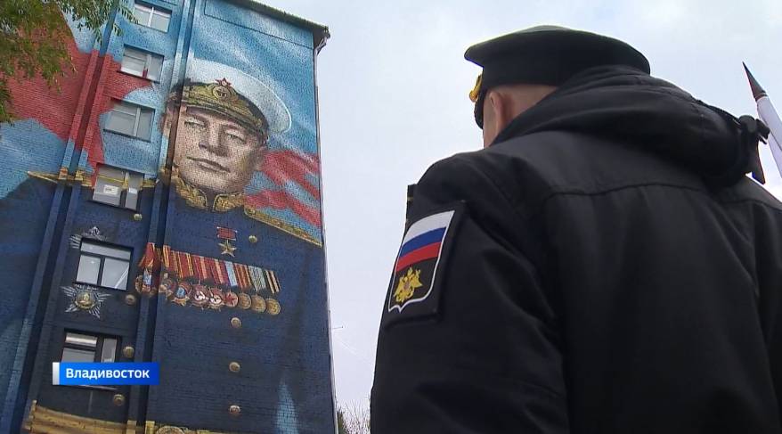 Память легендарного адмирала флота увековечили во Владивостоке