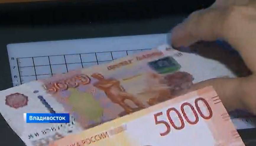 Фальшивки в Приморье: как в домашних условиях определить подлинность купюры