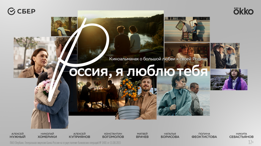 «Россия, я люблю тебя»: Сбер и режиссёры разных поколений представляют кино о стране, где у каждого — свой голос, но одно сердце
