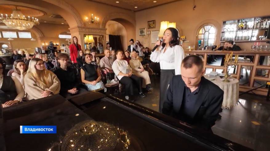 Любители поэзии прикоснулись к прошлому на творческом бранче во Владивостоке