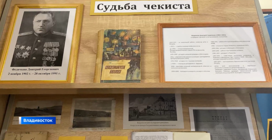 Судьба чекиста на страницах книг: мемуары разведчика собраны во владивостокской библиотеке