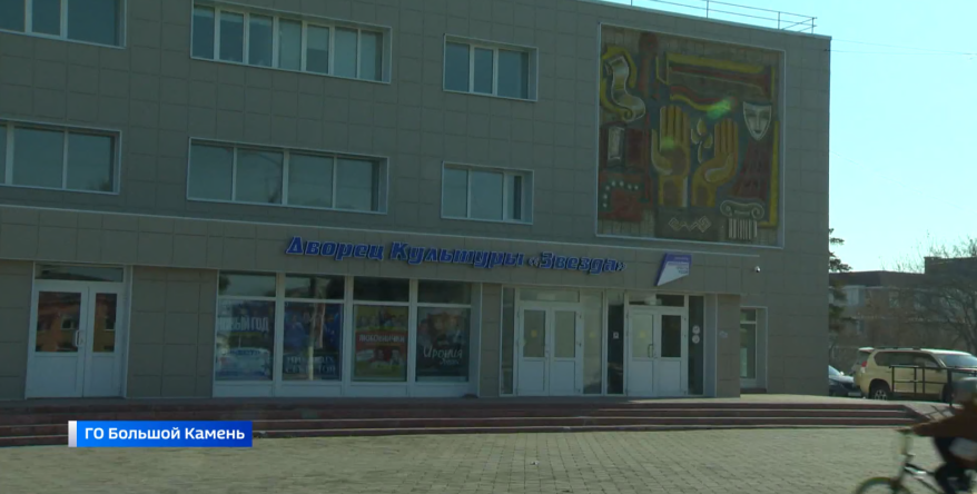Дворец культуры "Звезда" в Большом Камне капитально отремонтировали по нацпроекту