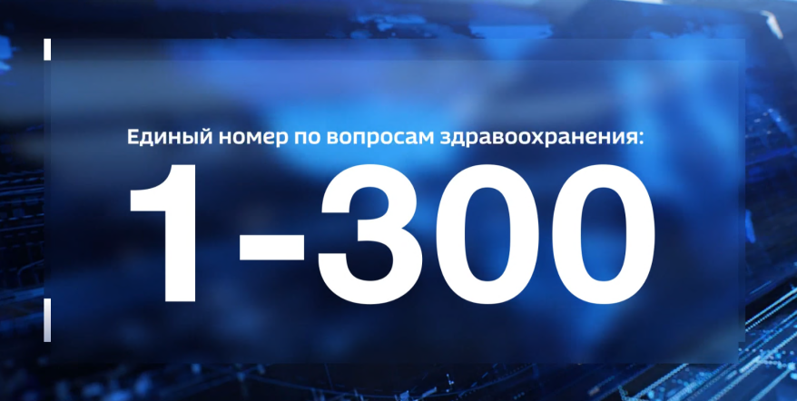 В Приморье заработал единый номер по вопросам здравоохранения