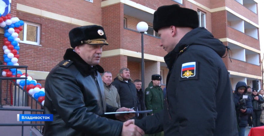 Во Владивостоке сдан новый дом для семей военнослужащих