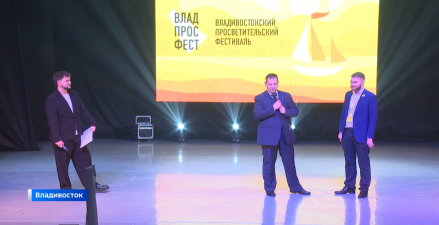 Владивостокский просветительский фестиваль стартовал в столице Приморья