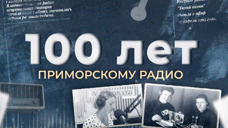 "100 лет Приморскому радио": как началась история вещания на Дальнем Востоке России