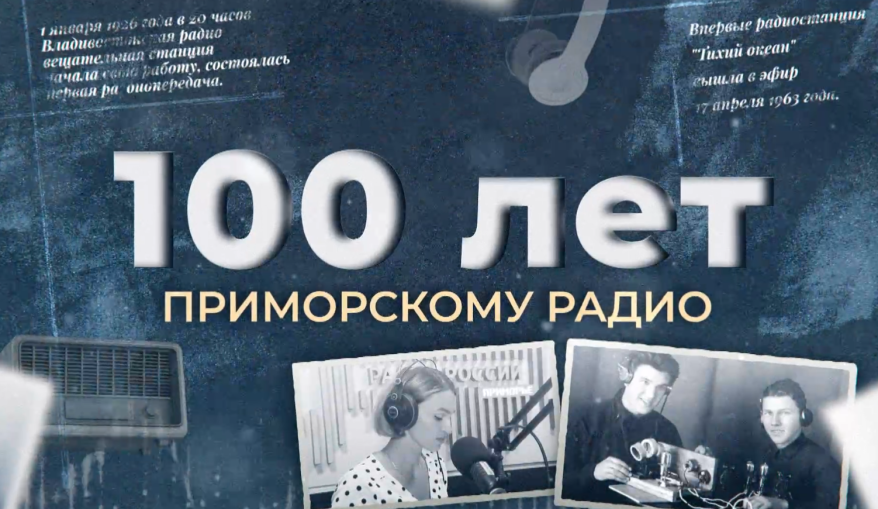 "100 лет Приморскому радио": 1 января 1926 года, Приморское радио вошло в эфир