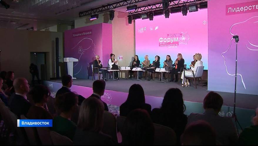 Форум «Женщины в бизнесе» стартовал во Владивостоке