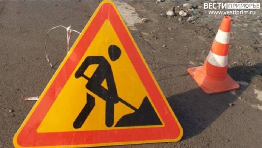 Только в объезд: дорогу в пригороде Владивостока перекроют