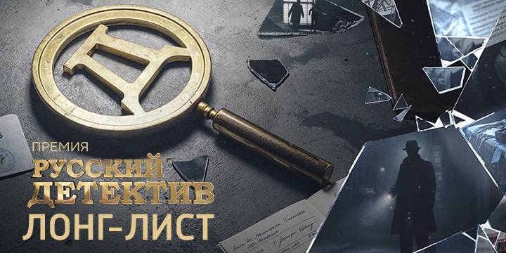 Опубликован лонг-лист премии «Русский Детектив» VI сезона