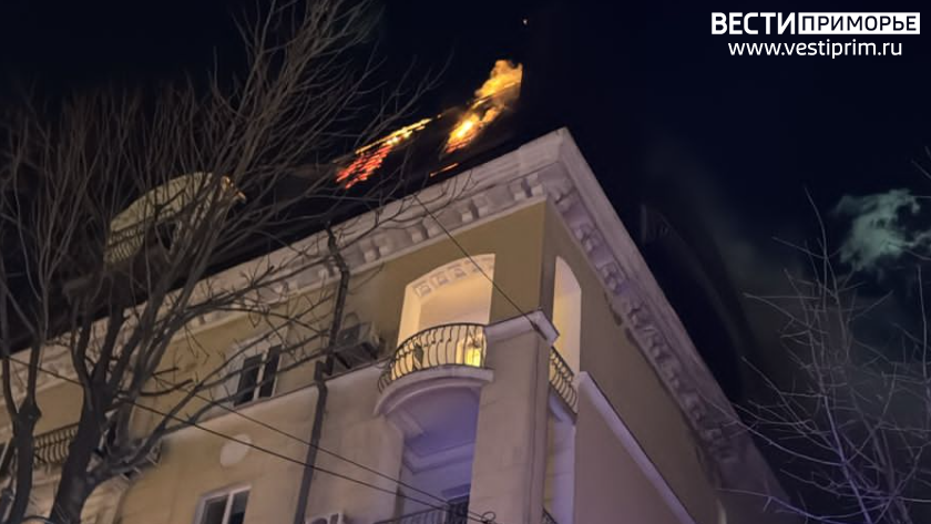 Мансарда здания полыхает в самом центре Владивостока