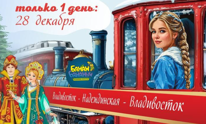 Новогодний экспресс отправится в путешествие в Приморье 28 декабря