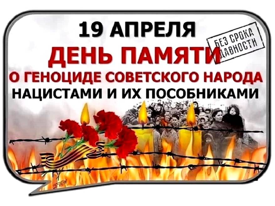 День памяти жертв геноцида советского народа нацистами и их пособниками утвержден в России