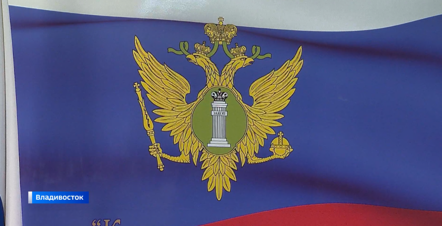 Краевое ведомство Минюста России подвело итоги работы за год в Приморье