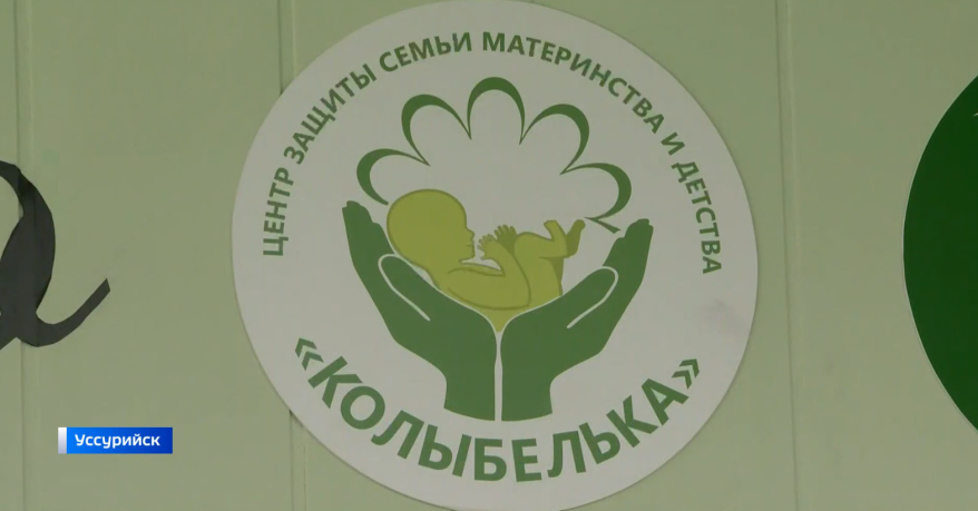 Помощь взрослым и детям — в Уссурийске открылся Центр «Колыбелька»