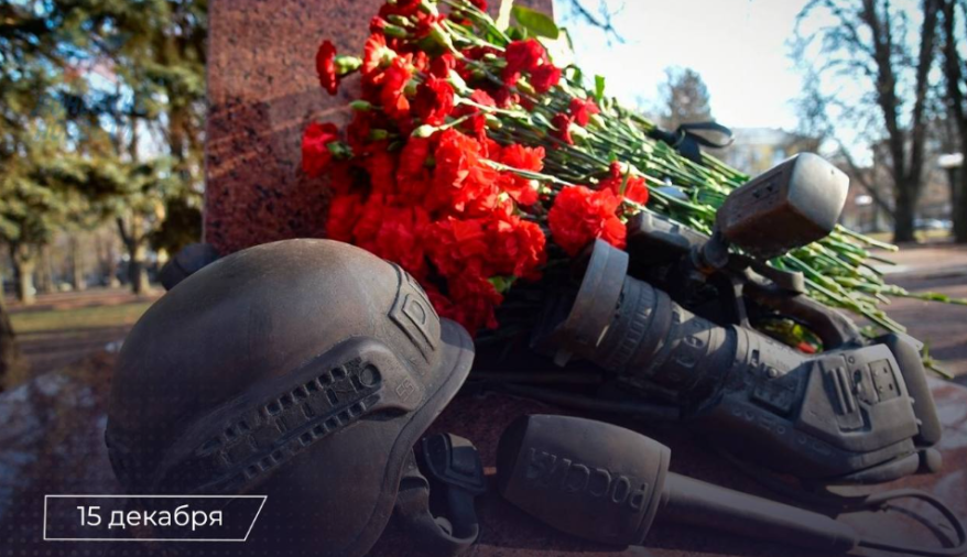 15 декабря в России вспоминают журналистов, погибших при исполнении профессиональных обязанностей