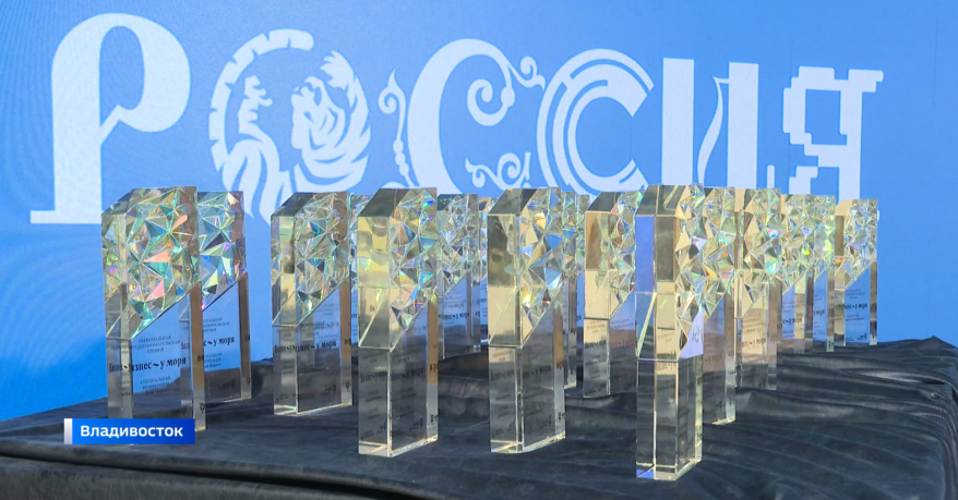 Во Владивостоке состоялась торжественная церемония вручения премии "Бизнес у моря"