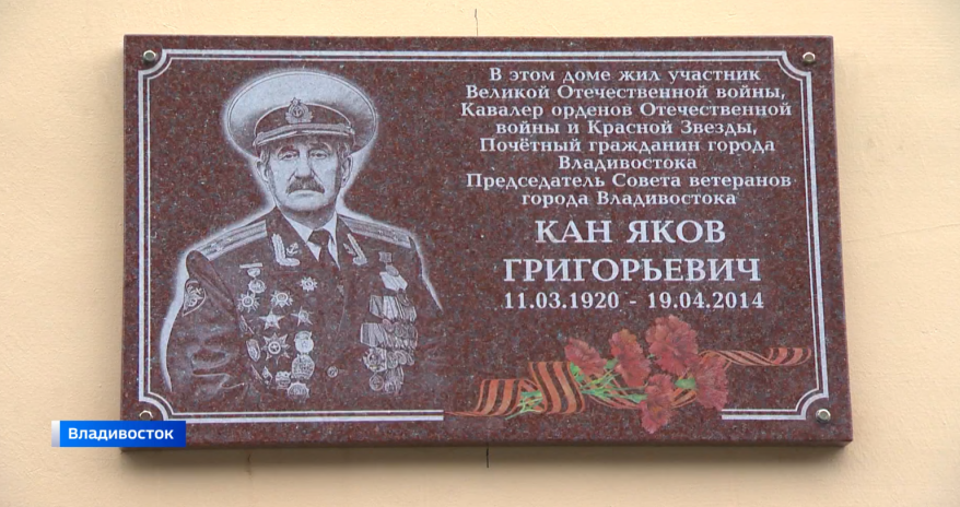 Во Владивостоке открыли мемориальную доску Якову Григорьевичу Кану