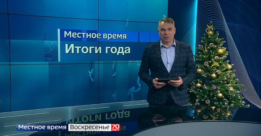 "Местное время. Итоги года": самые громкие события 2025 года