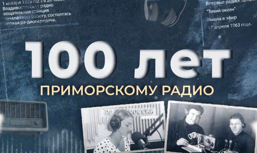 "100 лет Приморскому радио": первая музыкальная программа Владивостокского радио