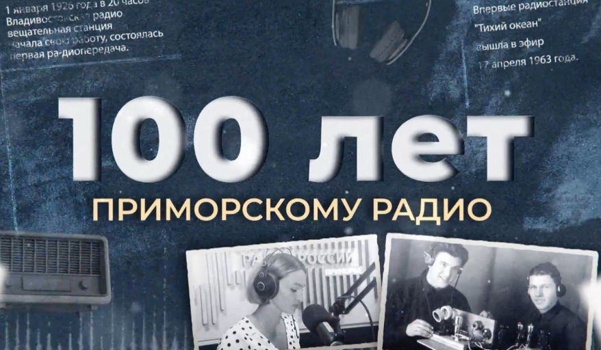 "100 лет Приморскому радио": первые передачи трижды в неделю по вечерам