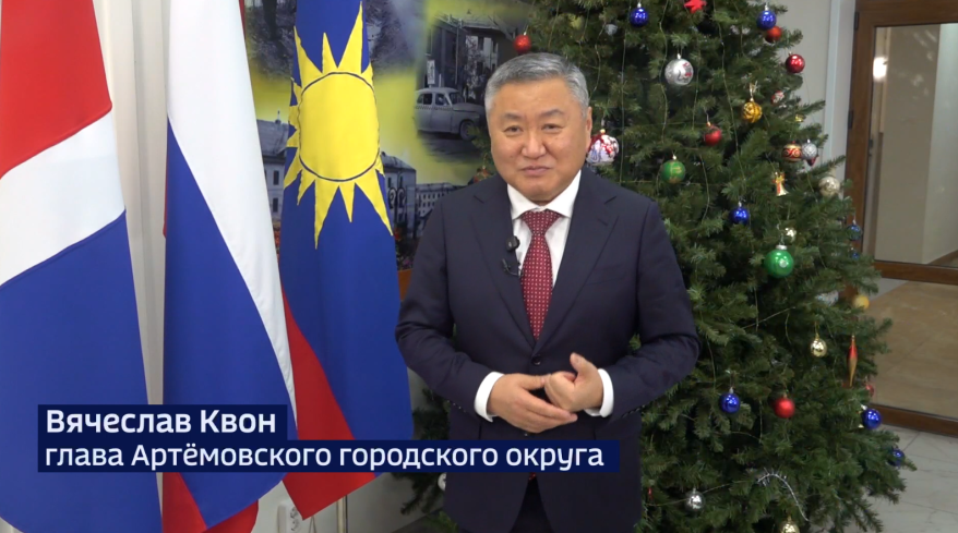 Глава Артемовского городского округа Вячеслав Квон поздравил артемовцев с наступающим 2026 годом