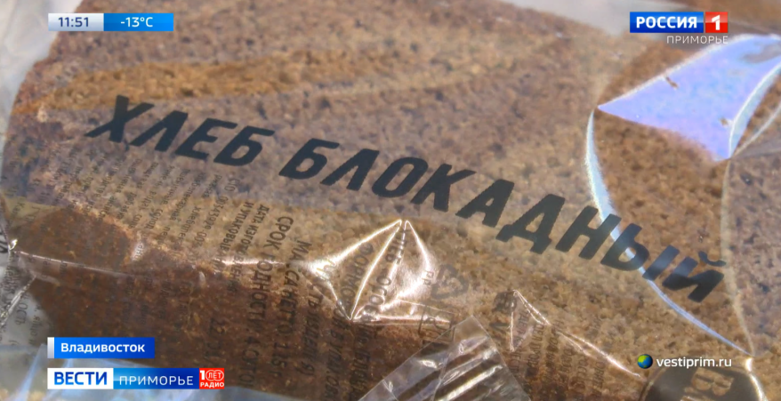 В Приморье стартовала акция «Блокадный хлеб»