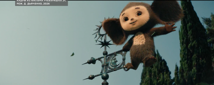 "Чебурашка" продолжает покорять сердца россиян