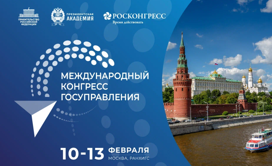 Опубликована деловая программа Международного конгресса государственного управления